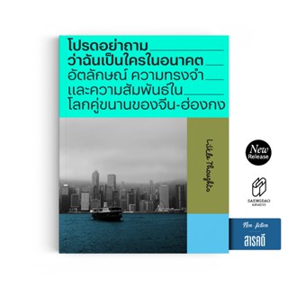 Saengdao(แสงดาว) หนังสือ โปรดอย่าถามว่าฉันเป็นใครในอนาคต | จ…