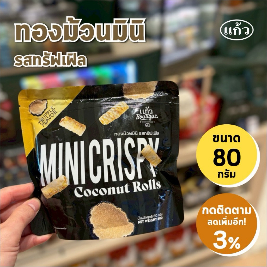 ทองม้วน มินิ รสทรัฟเฟิล ตราแก้ว ขนาด 80 กรัม ชื่อนี้รับรองความอร่อย
