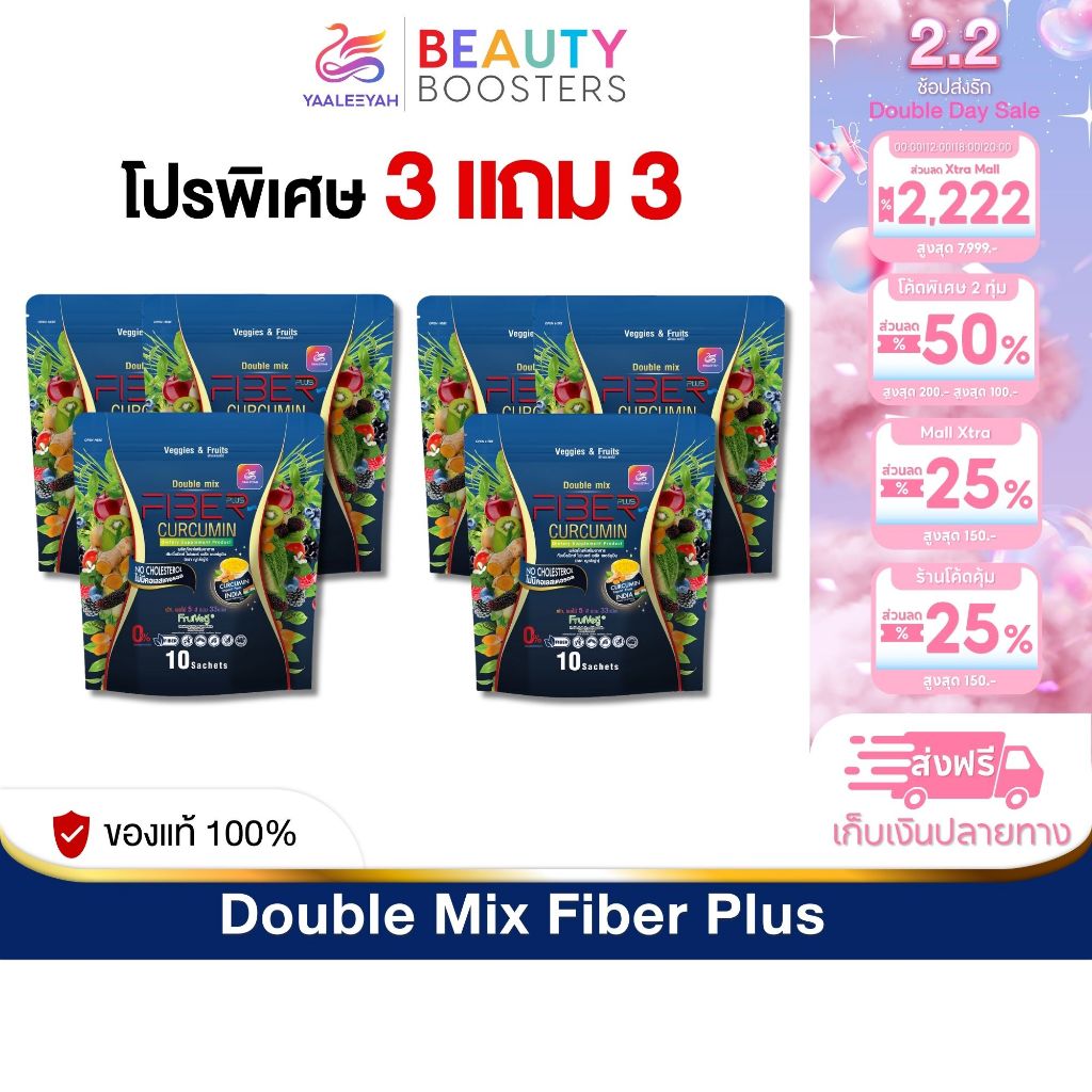โปร 3 แถม 3  Yaaleeyah Fiber Plus Curcumin ญาลีญ่า ดับเบิ้ลมิกซ์ ไฟเบอร์ พลัส เคอร์คูมิน
