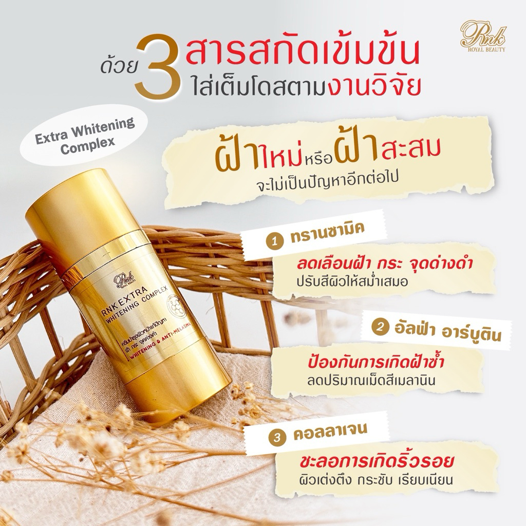 RNK WHITE TREATMENT นาโนไวท์ ทรีทเมนต์เช้า RNK EXTRA WHITENING COMPLEX เริ่ดสุดๆของ RNK ทาก่อนครีมกั