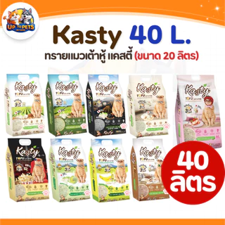 [ 40 ลิตร ] Kasty Cat Litter แคทตี้ ทรายแมวเต้าหู้ธรรมชาติหอมถึงใจ