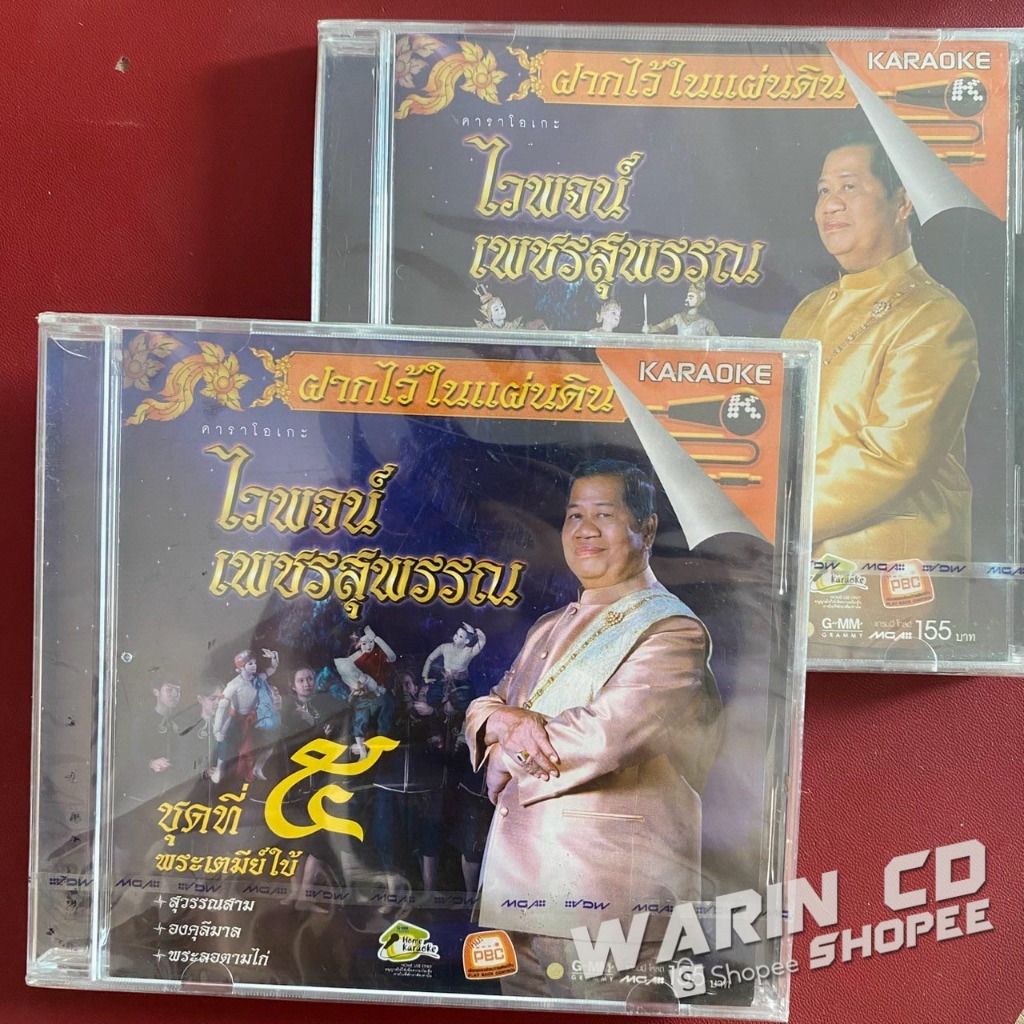 VCD คาราโอเกะ ไวพจน์ เพชรสุพรรณ : ฝากไว้ในแผ่นดิน