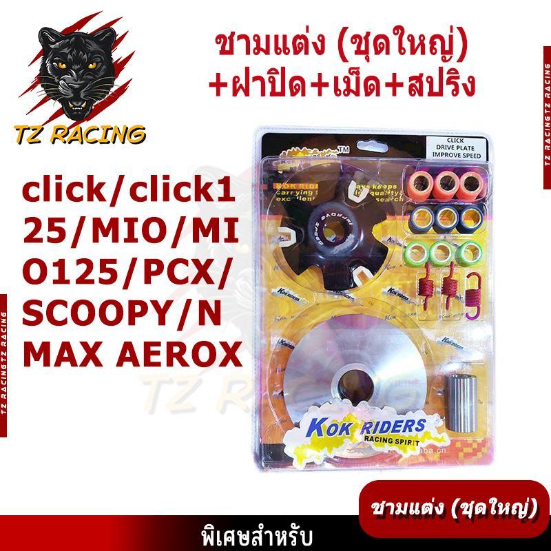 【TZ RACING】ชามแต่ง (ชุดใหญ่)+ฝาปิด+เม็ด+สปริง