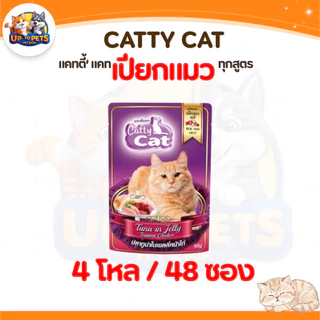 [ยกลัง 48 ซอง] Catty Cat แคทตี้แคท อาหารเปียกแมวโต หอมอร่อยสดใหม่ทุกซอง