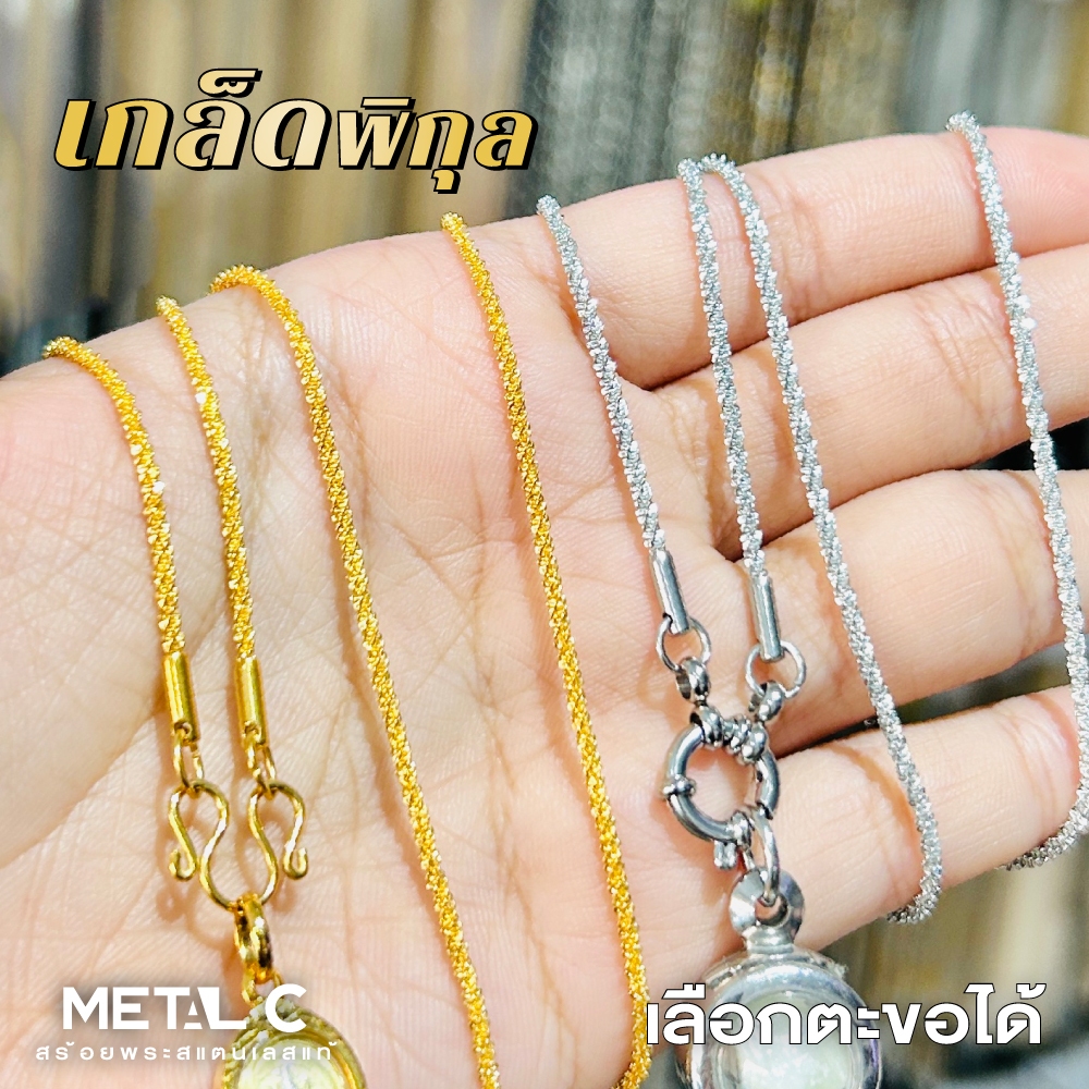 ลาย เกล็ดพิกุล 1.7 มิล💛สร้อยทองเลเซอร์ & สแตนเลสแท้ เลือกตะขอได้💛ไม่ลอก ไม่ดำ  สร้อยพระผู้หญิง