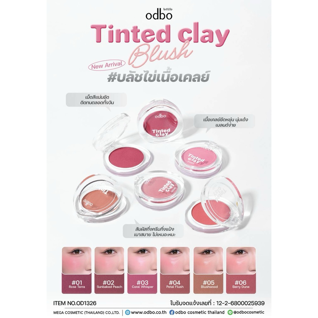 🛍️ บลัช ครีมบลัช เนื้อสัมผัสนุ่มลื่น  เกลี่ยง่าย odbo Tinted Clay Blush (OD1326)🛍️