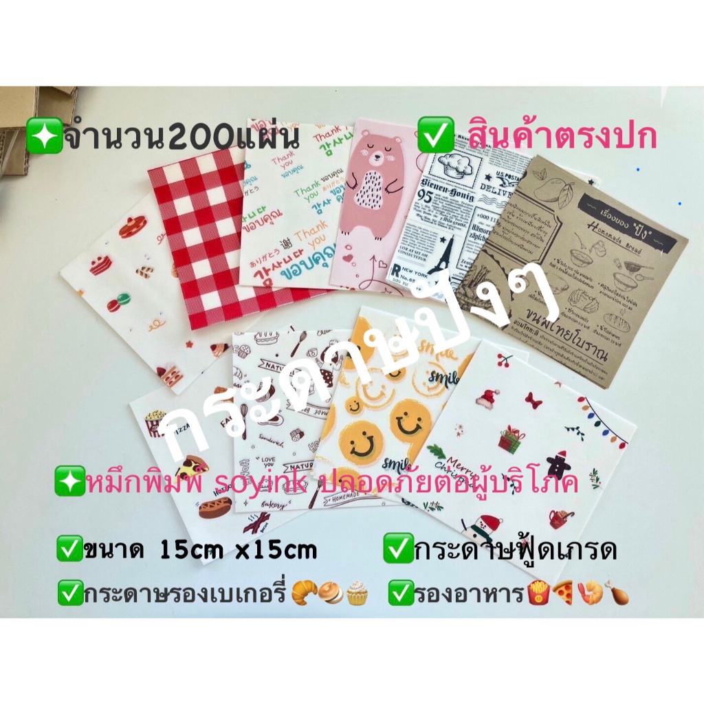 กระดาษรองขนม กระดาษรองเบเกอรี่ รองอาหารขนาด6x6นิ้ว(15cm x 15cm) จำนวน200แผ่น(food grade)