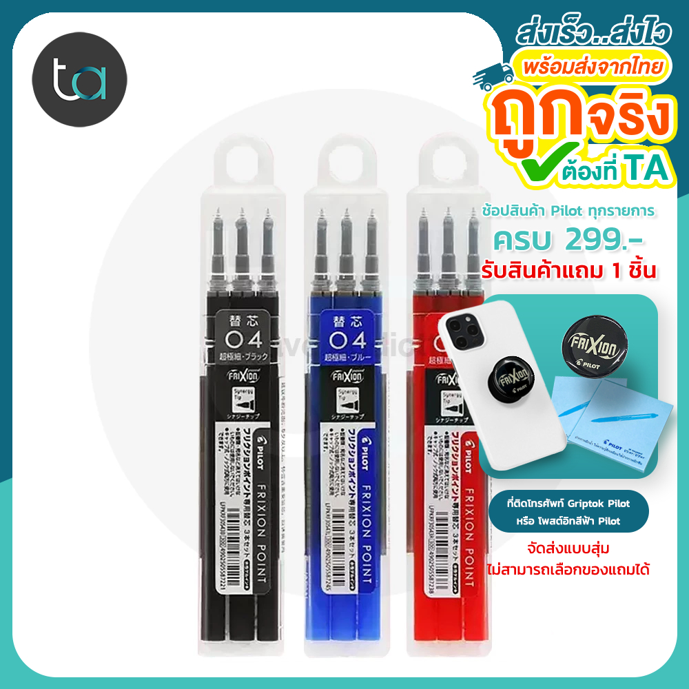 3 ชิ้น Pilot Refill FriXion Ball Erasable, Refillable Pen 0.4,0.5,0.7 mm. คุณภาพดีของแท้ 100%