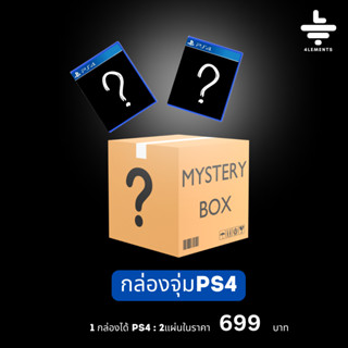 (พร้อมส่ง) กล่องสุ่มเกม PS4 (เกม) (สินค้ามือ1)