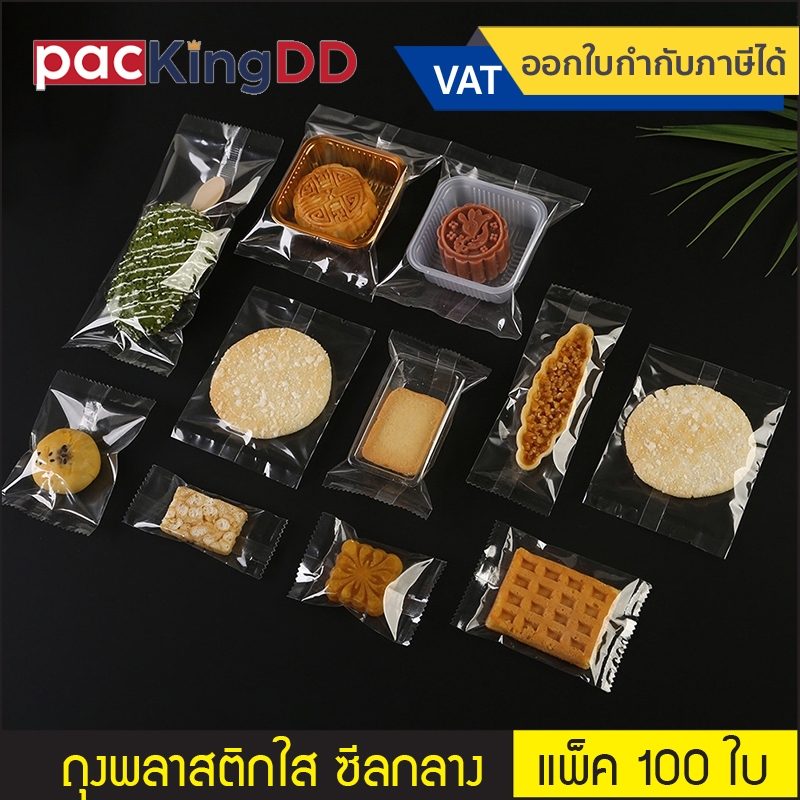 (แพ็ค 100/200 ใบ) ถุงซีลกลาง พลาสติกใส ไม่มีลาย  #P320 ถุงพลาสติก สำหรับบรรจุ ขนม อาหาร ลูกอม ถุงคุกกี้