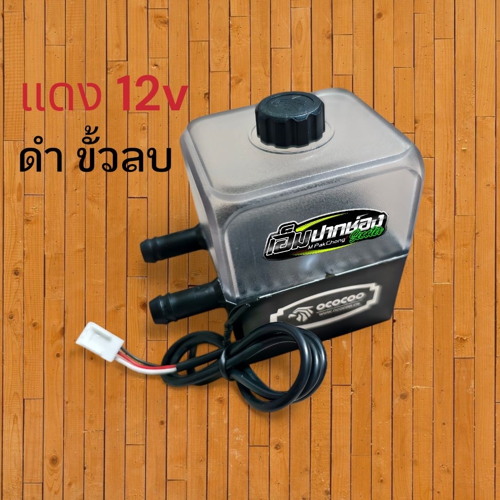 ปั้มนั้ำสำหรับรถไฟฟ้า 12v รุ่นใหม่ล่าสุด ใช้กับท่อยาง 10มม