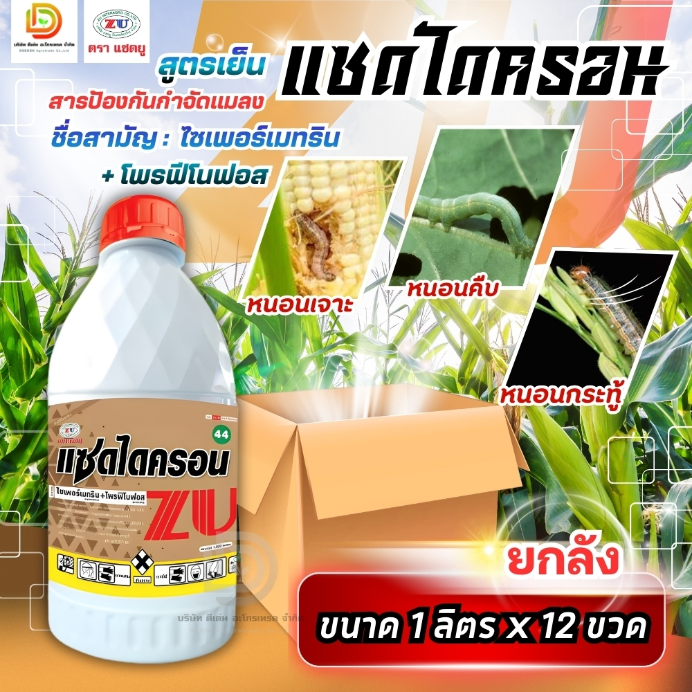 (ยกลัง12ขวด) #แซดไดครอน สูตรเย็น (ไซเพอร์เมทริน + โพรฟีโนฟอส) กำจัดหนอนใยผัก หนอนเจาะ เพลี้ย #แซดยู