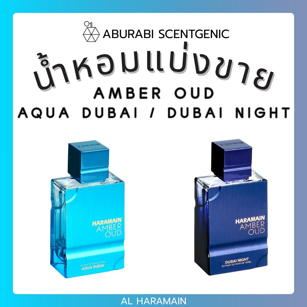 น้ำหอมแบ่งขาย Amber Oud Aqua Dubai / Dubai Night - Al Haramain ขนาด 3,5,10 ml. ชนิด Extrait น้ำหอมอา