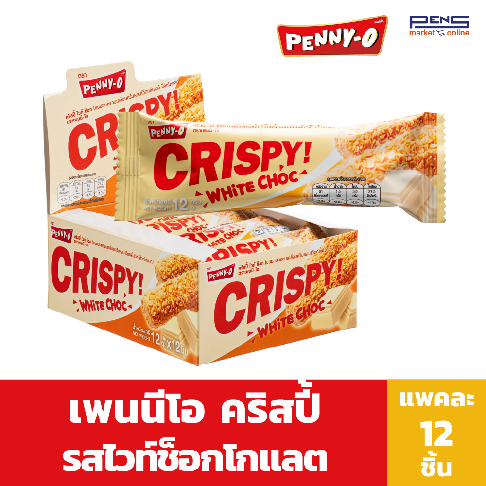 Penny-O เพนนีโอ คริสปี้ ขนมอบกรอบเคลือบครีมผสมโอ๊ต กลิ่นไวท์ช็อกโกแลต 12 กรัม แพค12