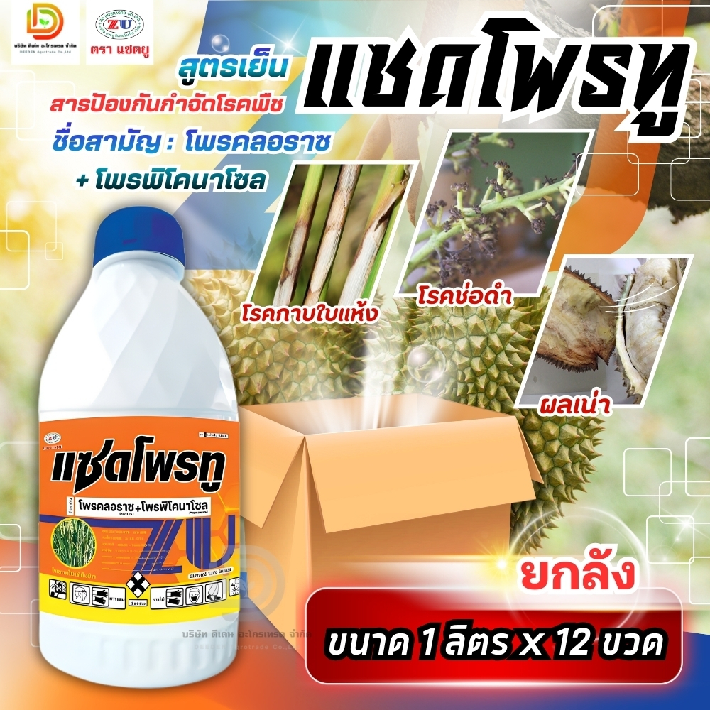 (ยกลัง12ขวด) #แซดโพรทู #โพรคลอราซ+โพรพิโคนาโซล ป้องกันเชื้อราแอนแทรคโนส ผลเน่า ช่อดอกดำ กาบใบแห้ง #แซดยู