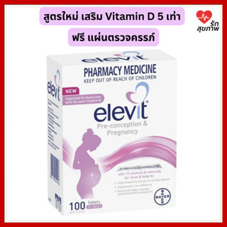 Elevit ยาบํารุงเตรียมตั้งครรภ์ มีบุตรยาก บํารุงมดลูก วิตามิน…