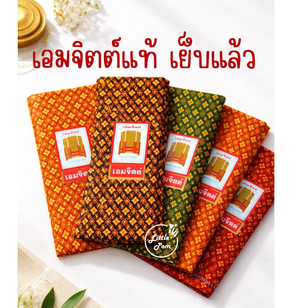 ผ้าถุงเอมจิตต์ลายไทย ผ้าcottonแท้ (เย็บแล้ว พร้อมใส่)