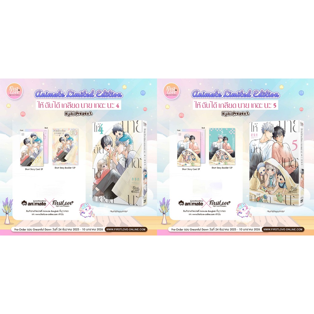 [ พร้อมส่ง ] ให้ฉันได้เกลียดนายเถอะนะ เล่ม 4-5 [ Special Set / regular Set ]