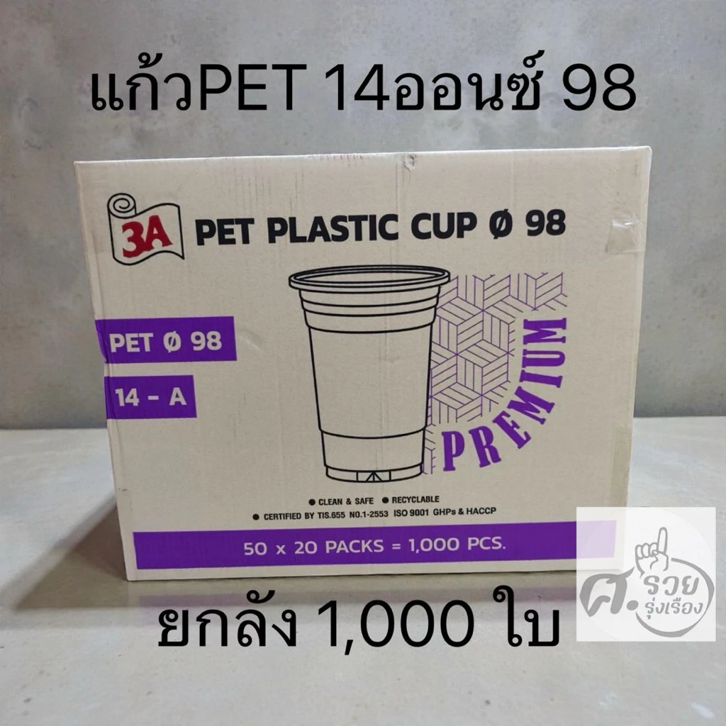 3A แก้วน้ำดื่มPET 14 ออนซ์ ปาก 98 (ยกลัง 1,000 ใบ)