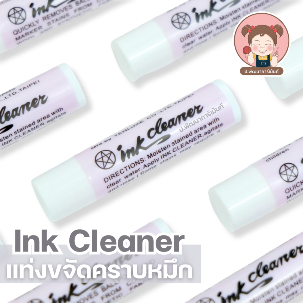 แท่งขจัดคราบหมึก Ink Cleaner ลบรอยปากกา รอยหมึกดำ พกพาง่าย ใช้ได้กับผ้าและพื้นผิวทั่วไป