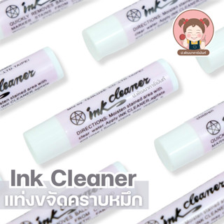 แท่งขจัดคราบหมึก Ink Cleaner ลบรอยหมึก รอยปากกา คราบดำ ซักออ…