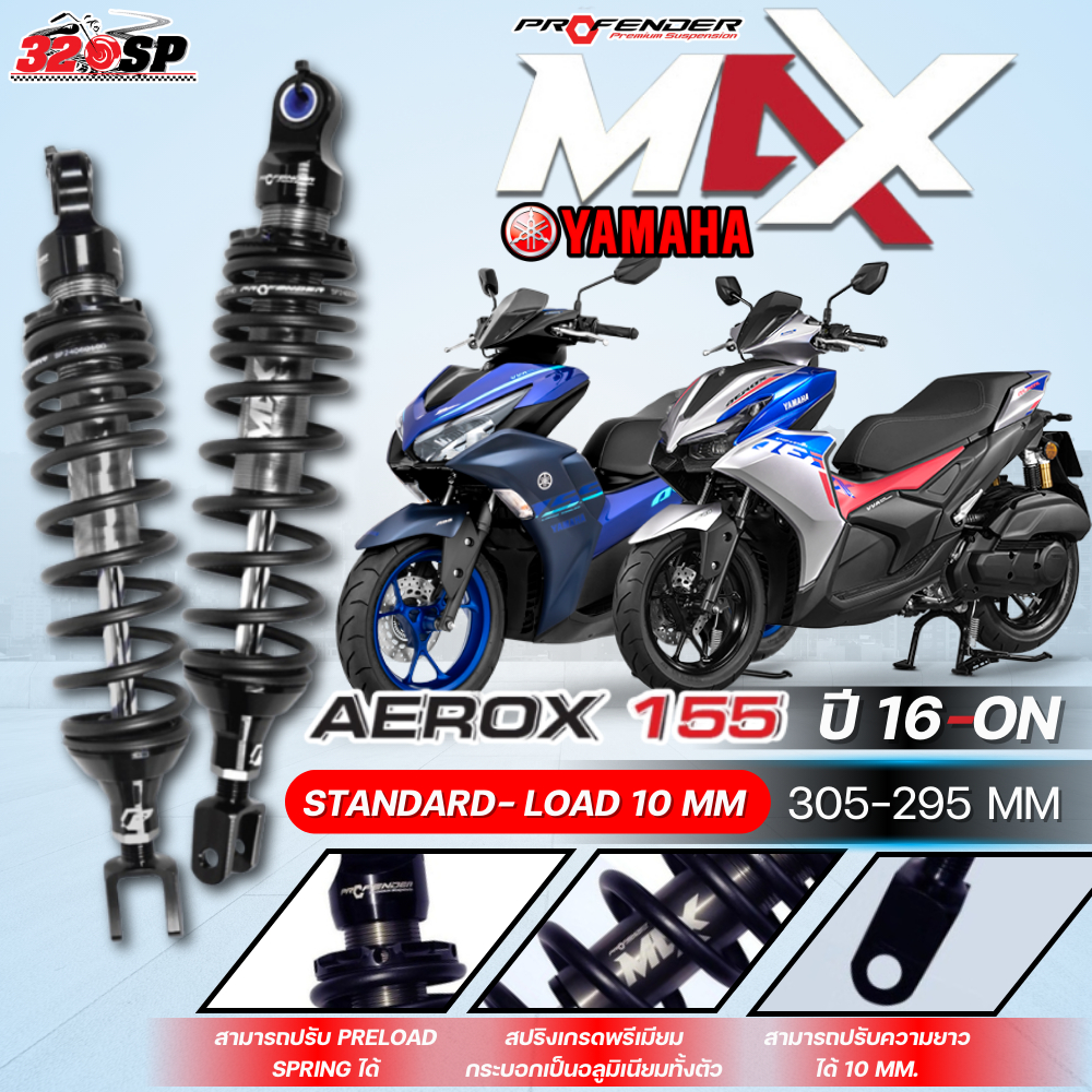 รับประกัน 1 ปี!! โช๊คหลัง PROFENDER MAX-SERIES YAMAHA AEROX155 ปี 16-ON ของใหม่ ส่งไว!! 320SP
