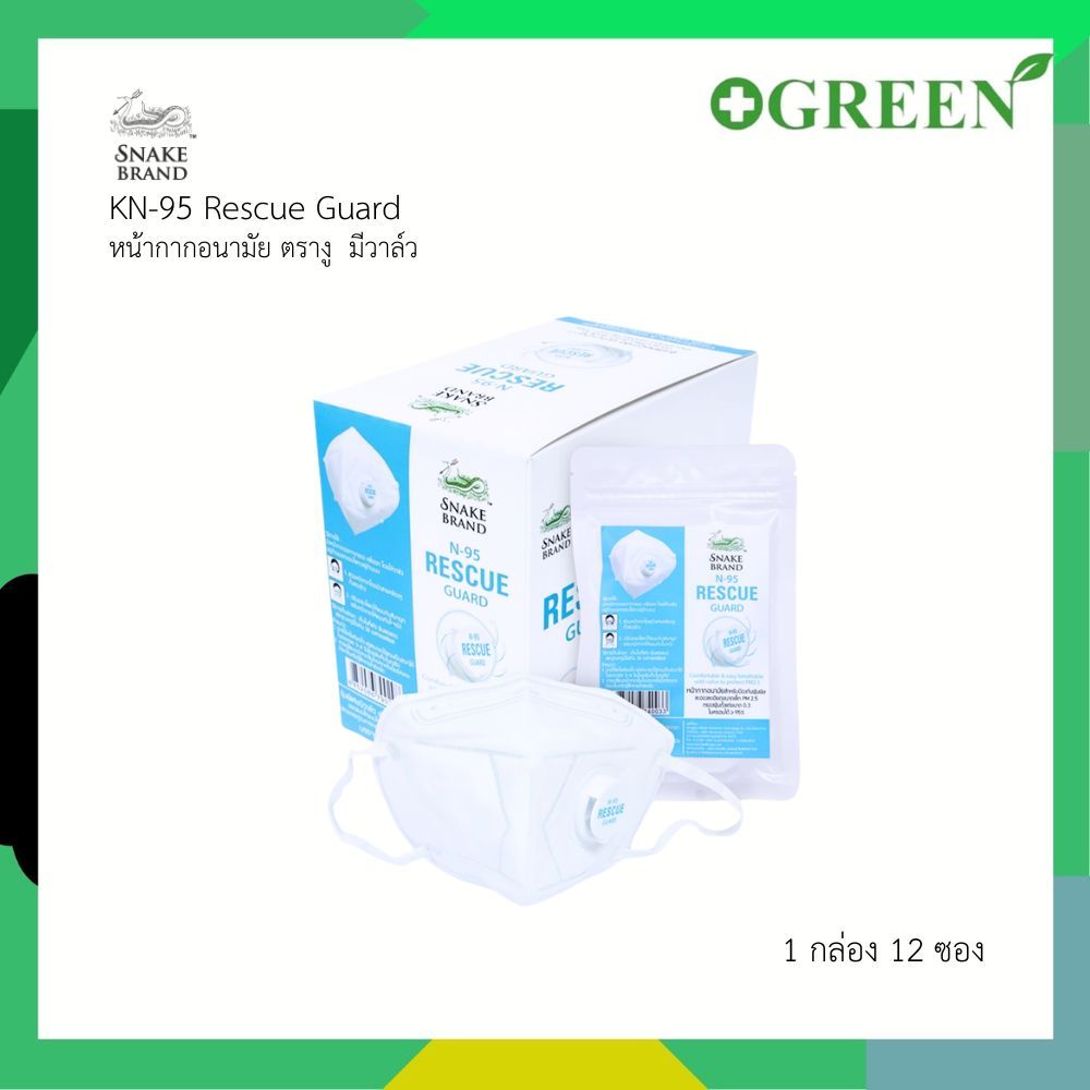 (ยกกล่อง) Snake Brand Rescue Guard N95 หน้ากาก N95 ตรางู รุ่นมีวาล์ว / ไม่มีวาล์ว