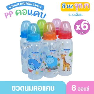Attoon แอทตูน ขวดนมแอทตูน ทรงกลม คอแคบ smart 4และ8ออนซ์ แพ็ค3และแพ็ค6ขวด