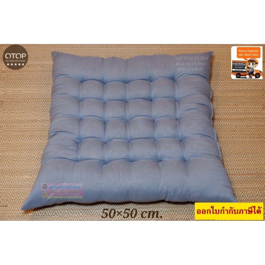 เบาะรองนั่งใย ขนาด 50×50 cm. นุ่มนั่งสบาย