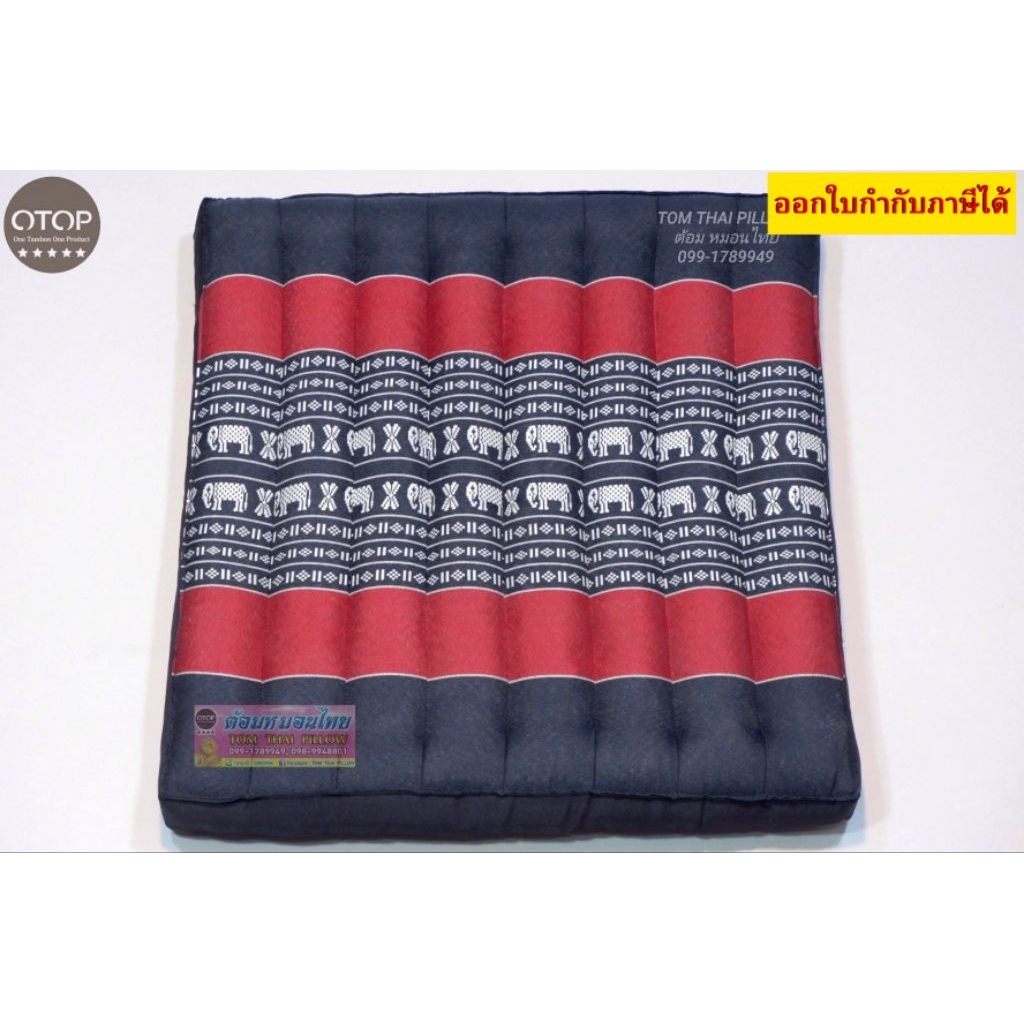 Tom Thai Pillow เบาะรองนั่งใหญ่ นุ่นแท้ 100% ขนาด 50×50×6 cm.