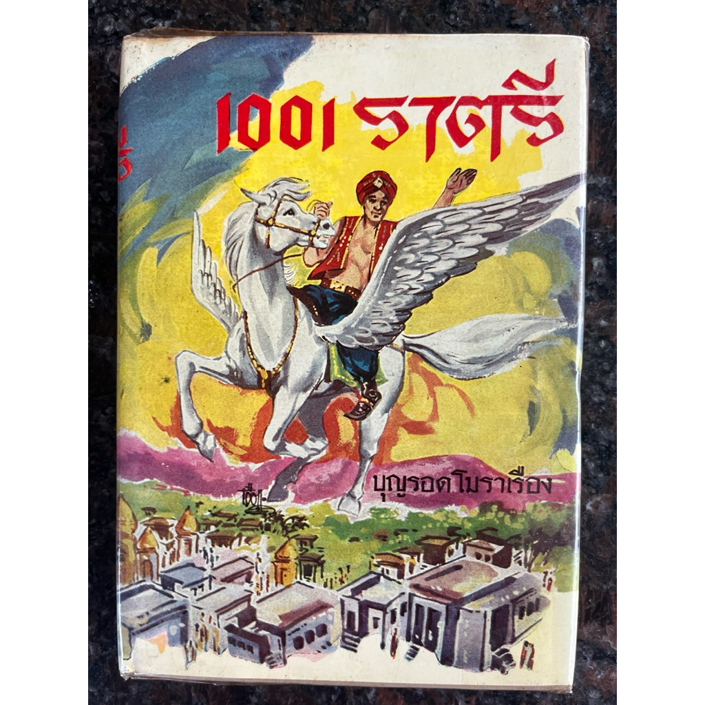 หนังสือปกแข็ง “1001 ราตรี : The Thousand and one nights“ แปลโดย บุญรอด โมราเรือง