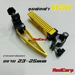 ชุดที่พักเท้า อุปกรณ์เสริมเก้าอี้ชิงหลิว แพคคู่ 2ชิ้น