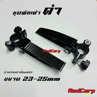 ชุดที่พักเท้า อุปกรณ์เสริมเก้าอี้ชิงหลิว แพคคู่ 2ชิ้น