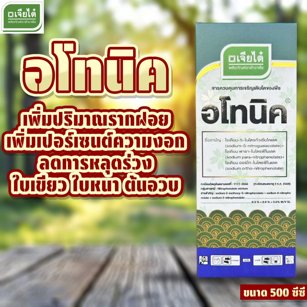 อโทนิค ขนาด 500 ซีซี ช่วยป้องกันการหลุดร่วงของดอกและผล ฟื้นฟูสภาพต้นหลังเก็บเกี่ยว ทำให้ขั้วเหนียว
