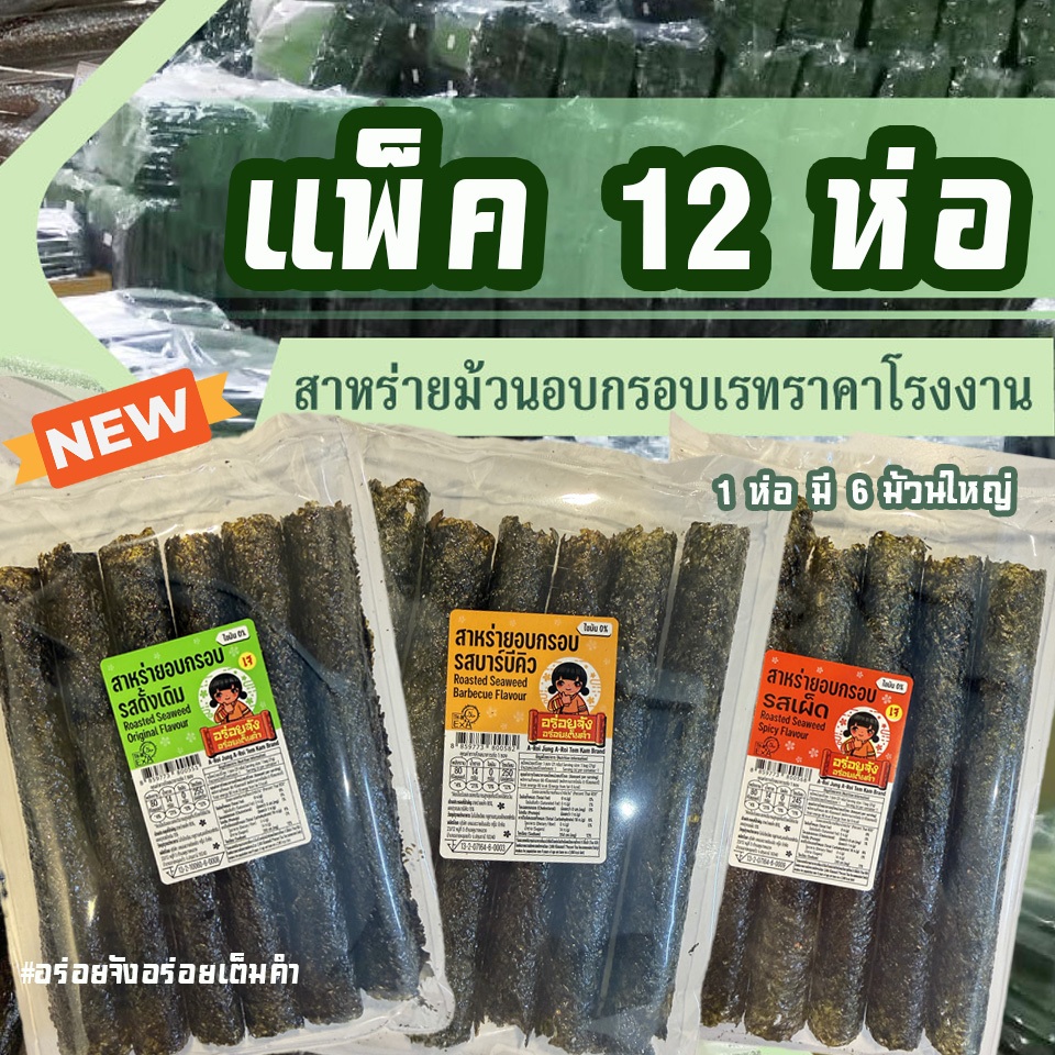 (แพ็ค 12 ห่อ) สาหร่ายม้วนอบกรอบราคาส่งจากโรงงาน อร่อยจัง อร่อยเต็มคำ