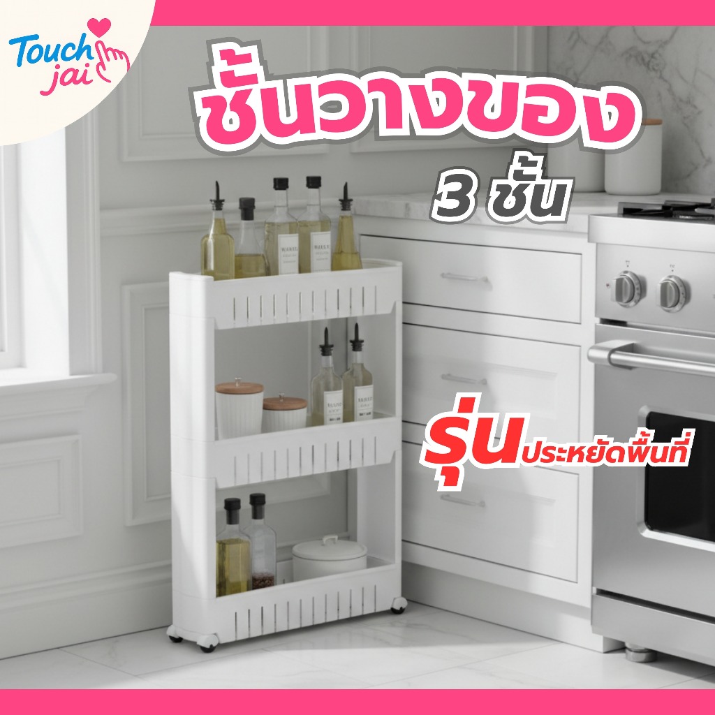 ชั้นเก็บของแบบมินิมอล มีล้อเลื่อน ชั้นวางสำหรับที่แคบ 3 ชั้น