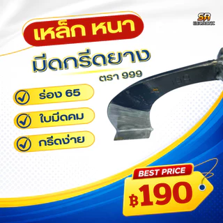 **ของแท้ 100%** มีดกรีดยาง ตรา 999 ร่อง 65 75 กรีดยาง ยางไหลดี ของแท้จากโรงงาน มีดตัดยาง