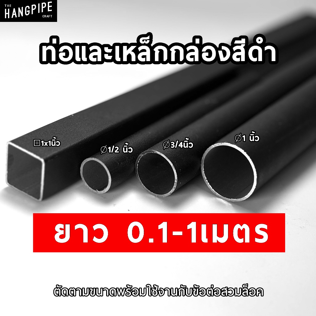 (0.3-1เมตร) ท่อและเหล็กกล่องสีดำ ขนาด 20, 25, 30 มม. แข็งแรง ทนทาน พร้อมใช้กับข้อต่อทุกชนิดของร้าน