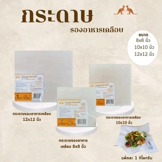 กระดาษรองอาหาร ห่อข้าวมันไก่ ผัดไทย ข้าวเหนียวหมูทอด กระดาษเคลือบใบตองเกรดคุณภาพ❤️มี3ขนาด 1กก./แพ็ค