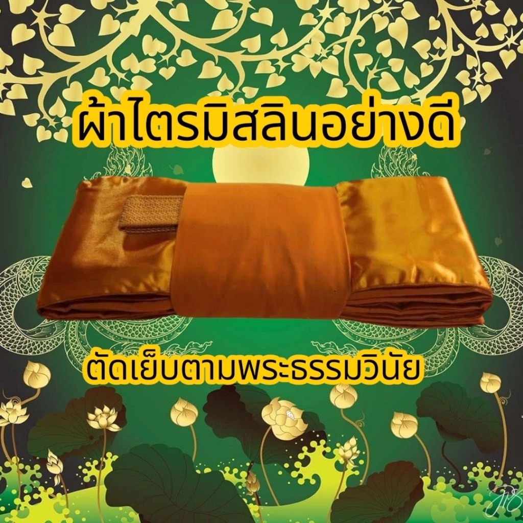 ผ้าไตรมิสลิน 7 ชิ้น ขนาด 2 เมตร เกรดAAA เนื้อผ้านุ่ม ผูกโบว์ทอง สำหรับใช้ถวาย ในงานพิธีต่างๆ