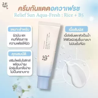 ส่วนลด 50% กันแดด 50ml Beauty Of Joseon RELIEF SUN AQUA-FRESH RICE+B5 SPF50+ PA++++