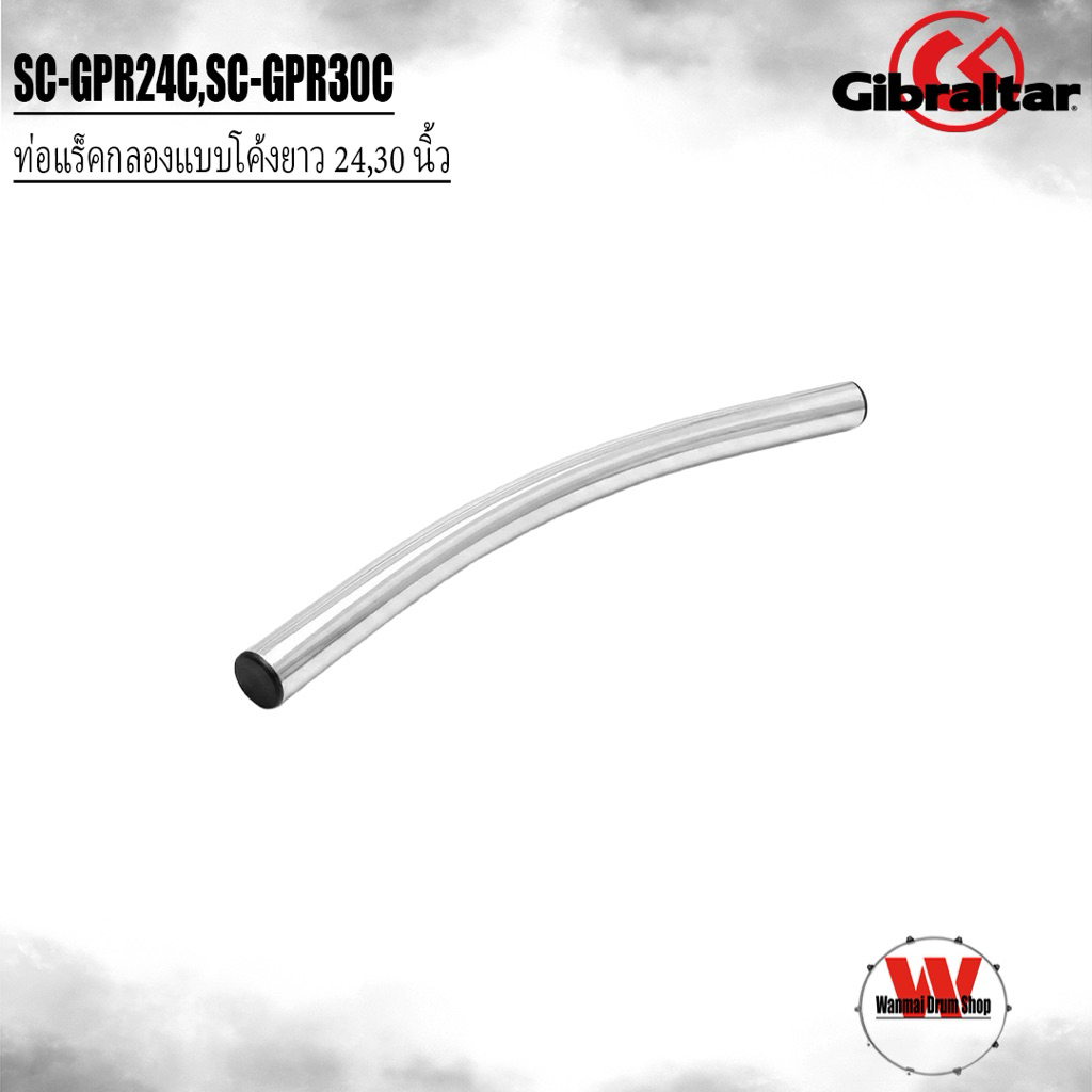 ท่อแร็คกลองชุดแบบโค้งยาว 24,30 นิ้ว SC-GPR24C,SC-GPR30C Gibraltar Curved Drum Rack Tube