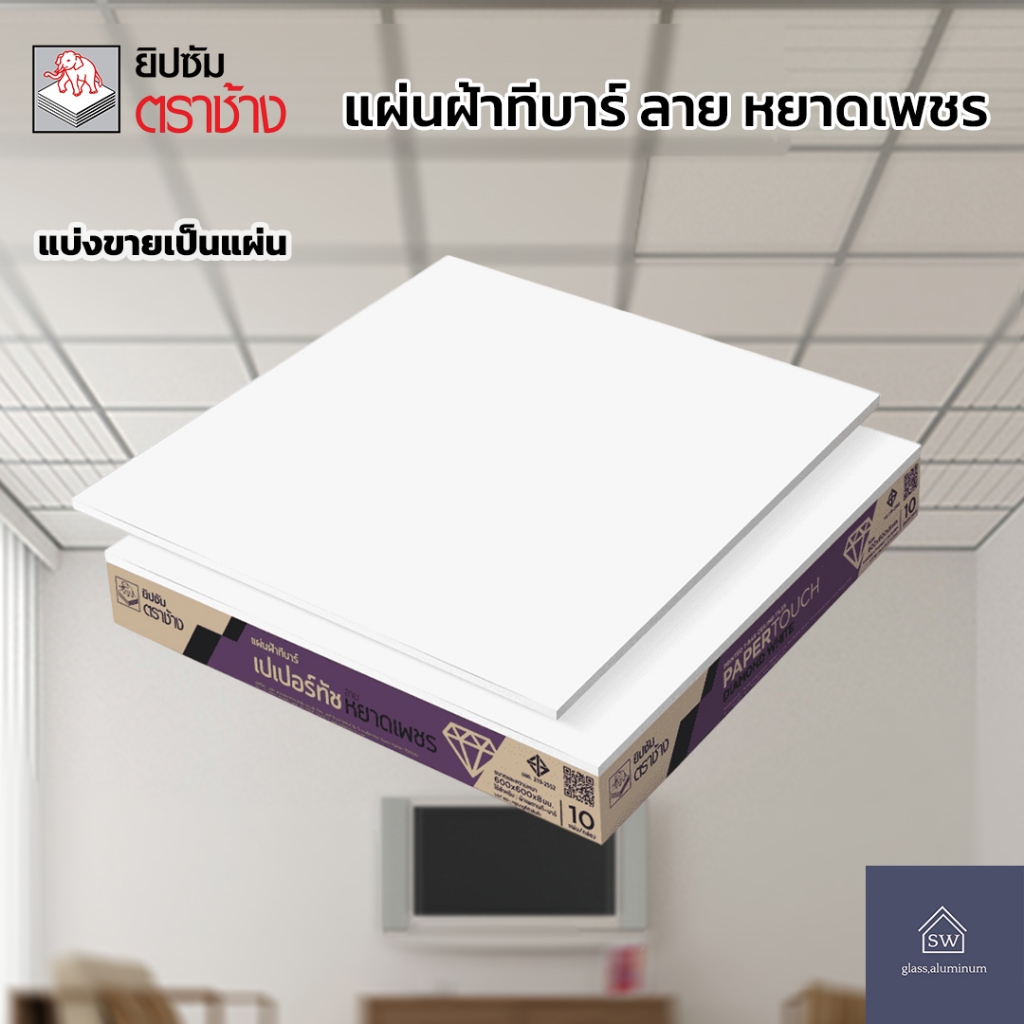 SCG แผ่นฝ้าทีบาร์ (แบ่งขาย1แผ่น) ตรา หยาดเพชร,เปเปอร์ทัชไอออน  “สีขาวล้วน” ขนาด60x60x0.8cm