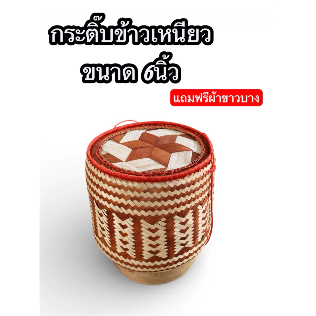 กระติบข้าวเหนียวลวดลายสวยงาม 6 นิ้ว