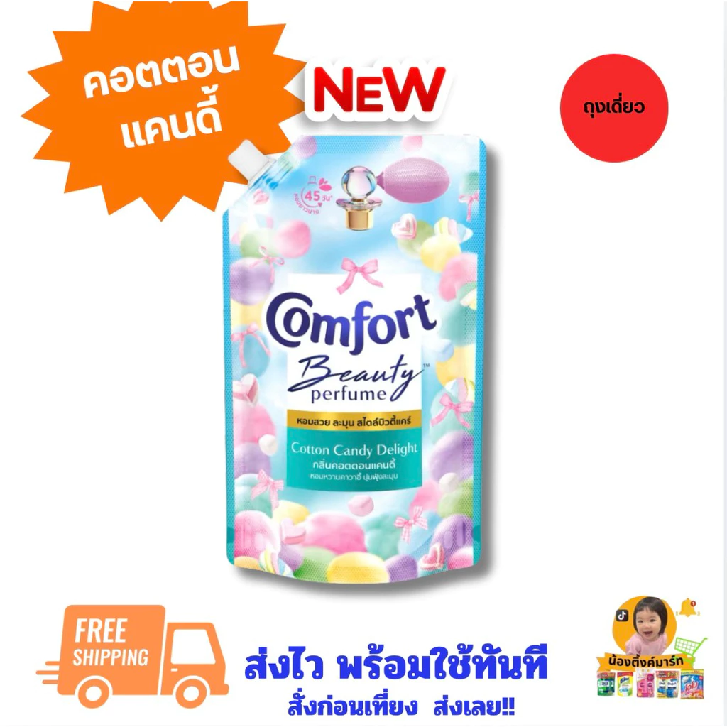 [ถุงเดี่ยว/แพ็คคู่]คอมฟอร์ทปรับผ้านุ่มเข้มข้นแคนดี้คอตตอน 450ml.