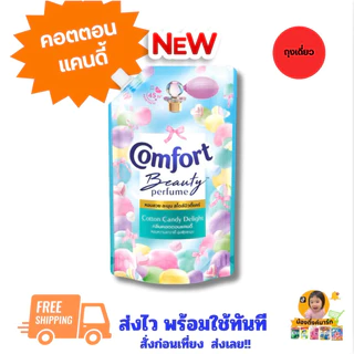 [ถุงเดี่ยว/แพ็คคู่]คอมฟอร์ทปรับผ้านุ่มเข้มข้นแคนดี้คอตตอน 450ml.