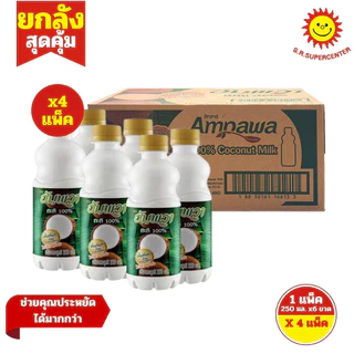 [ ยกลัง ] Ampawa อัมพวา กะทิแท้ 100% แบบขวด ขนาด 250 มล. แพ็ค 6 ขวด x4 แพ็ค (ยกลัง)