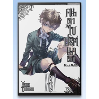🫖 พร้อมส่ง 🫖 มังงะ คน(ลึก)ไขปริศนาลับ kuroshitsuji black but…