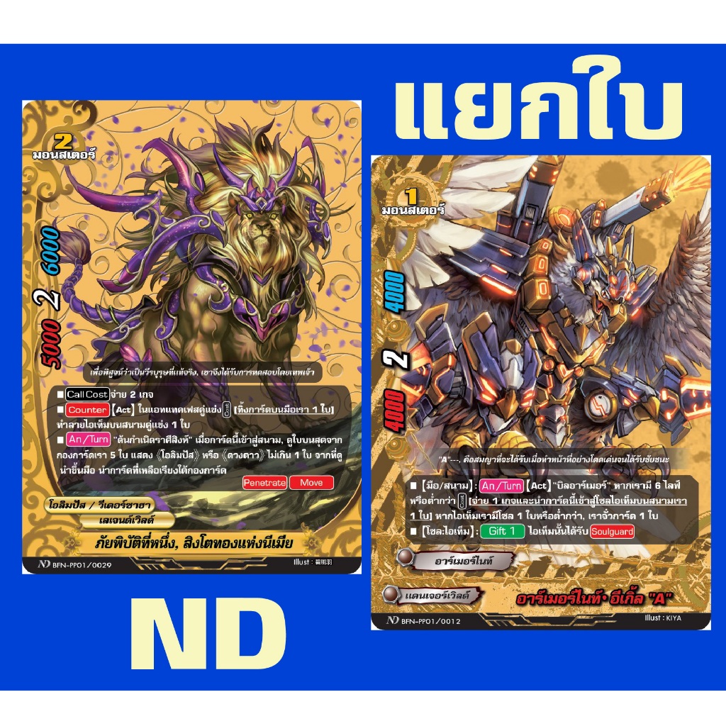 บัดดี้ไฟท์ ND แยกใบ BFN-PP01 อาเมอร์ไนท์อีเกิ้ล A สิงโตทองแห่งนีเมีย Buddyfight My Turn พี่พงษ์ 3/2/