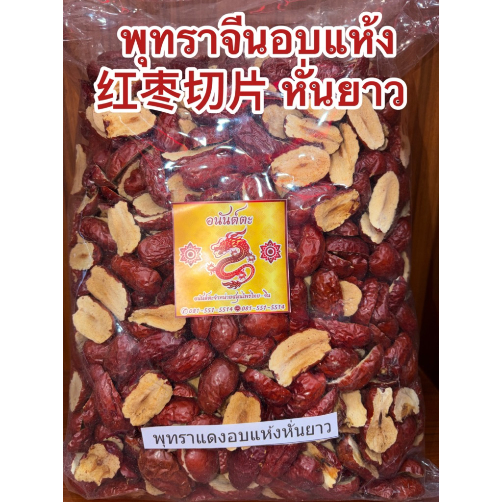 พุทราจีนอบแห้ง 红枣切 พุทราจีน พุทรา 片 หั่นแผ่นกลม ไม่มีเมล็ด ไร้เมล็ด สำหรับชงชา  红枣片 Hong Zao ชาพุทราจีน อบแห้ง